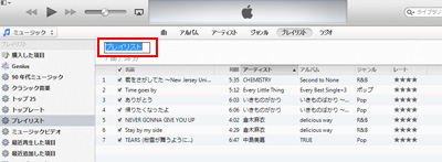 iTunes プレイリスト名前を変更