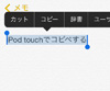 iPod touchでコピペする
