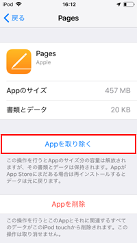 iPod touchでAppを取り除く