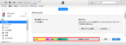 iTunesでiPod touchの空き容量を表示する