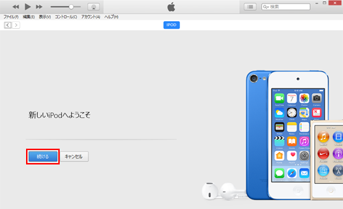 新しいiPodへようこそ