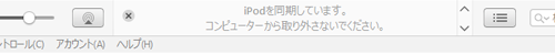 iPodをコンピュータから取り出す