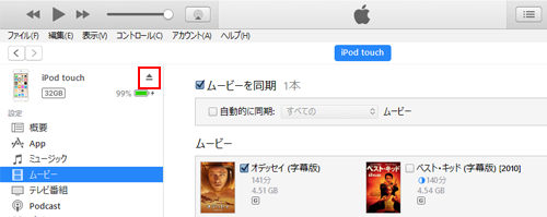 iTunesとiPodの接続を解除する