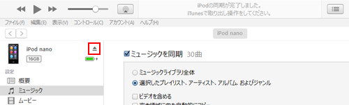 iTunesでiPodを取り出す