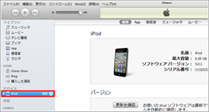 旧iTunesでサイドバーからiPodを選択する