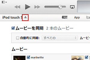 iTunes　でデバイスを解除する