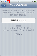 iPod touch　同期中