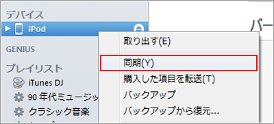 iPod iTunes 同期する