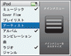iPod classicのメインメニュー画面をカスタマイズする