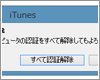 iTunesですべてのコンピュータの認証を解除する