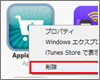iTunesでアプリを削除する