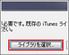 外付けHDDにバックアップしたiTunesライブラリを復元する