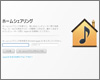 iTunesで複数のパソコンで音楽を共有する