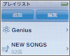 iPod nanoでプレイリストを作成する