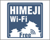 iPod touchを姫路の「HIMEJI Wi-Fi」で無料インターネット接続する