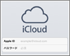 iPad/iPad miniでiCloudを設定する