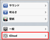 iPod touchでiCloudを設定する