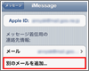 iPod touchでiMessageの着信用メールアドレスを変更する