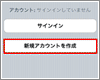 iPod touchでアカウントを作成する