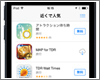 iPod touchで近くで人気のアプリを表示する