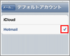iPod touchでデフォルトのメールアカウントを設定する