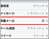 iPod touchでメールの着信音/送信音を設定・変更する