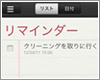 iPod touchのリマインダーでタスクを管理する