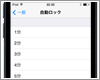 iPod touchで自動ロックまでの時間を変更する