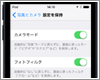 iPod touchのカメラでモードやフィルタ設定を保持する