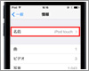 iPod touchでデバイス名を変更する