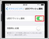 iPod touchで通知時にLEDフラッシュを点滅させる