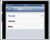 iPod touchのSafariのデフォルト検索エンジンを設定する