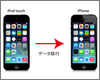 iPod touch内のデータをiPhoneに移行する