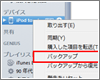 iPod touchをiTunesにバックアップする