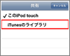 iPod touchでPC(iTunes)内の動画をストリーミング再生する