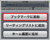 iPod touchでWebサイトをブックマークする