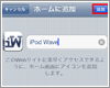 iPod touchでWebサイトをホーム画面に追加する