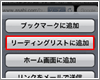 iPod touchでWebページをリーディングリストに追加する