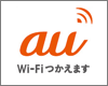 iPod touchを「au Wi-Fi SPOT」で無料Wi-Fi接続する