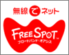 iPod touchをFreeSpot(フリースポット)でWi-Fi接続する