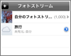 iPhone/iPod touchでの共有フォトストリームの使い方
