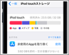 iPod touchでストレージの残り(空き)容量を確認する