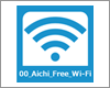 iPod touchを愛知県内の「00_Aichi_Free_Wi-Fi」で無料Wi-Fi接続する