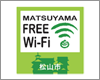 iPod touchを松山市内の「MATSUYAMA FREE Wi-Fi」で無料Wi-Fi接続する