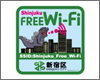 iPod touchを「Shinjuku Free Wi-Fi」で無料インターネット接続する