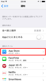 iPod touchで通知スタイルを設定したいアプリを選択する