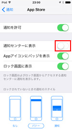 iPod touchで通知センターに表示をオフにする