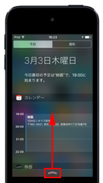 iPod touchで通知センターを閉じる