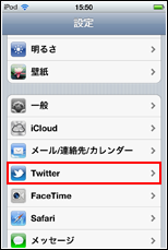 iPod touch 設定画面からTwitterをタップする