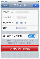 iPod touch Twitterのアカウントを削除する